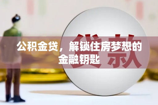 民雄公积金贷，解锁住房梦想的金融钥匙