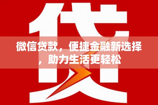 民雄微信贷款，便捷金融新选择，助力生活更轻松