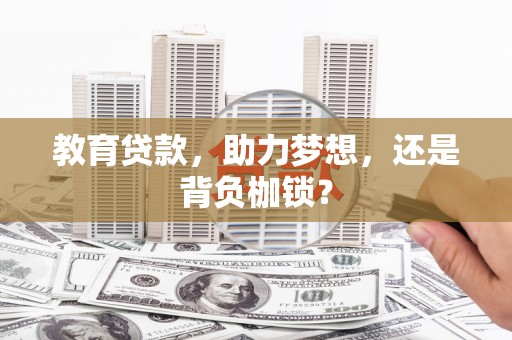 民雄教育贷款，助力梦想，还是背负枷锁？