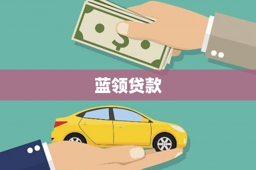 民雄蓝领贷款