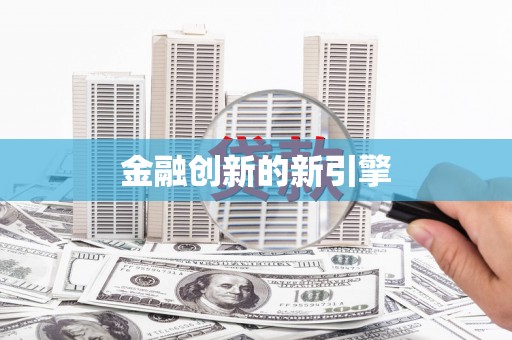 民雄金融创新的新引擎