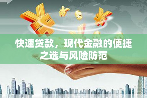 民雄快速贷款，现代金融的便捷之选与风险防范