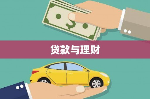 民雄贷款与理财
