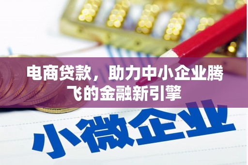 民雄电商贷款，助力中小企业腾飞的金融新引擎