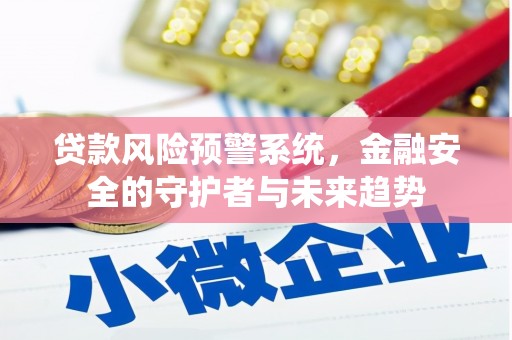 民雄贷款风险预警系统，金融安全的守护者与未来趋势