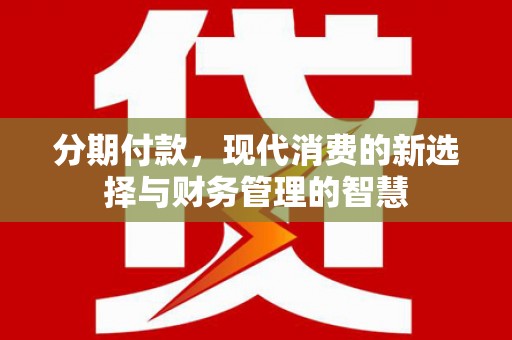 民雄分期付款，现代消费的新选择与财务管理的智慧