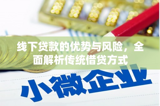 民雄线下贷款的优势与风险，全面解析传统借贷方式
