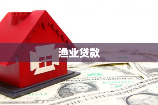 民雄渔业贷款