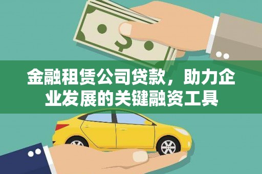 民雄金融租赁公司贷款，助力企业发展的关键融资工具