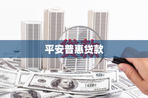 民雄平安普惠贷款