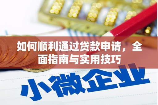 民雄如何顺利通过贷款申请，全面指南与实用技巧