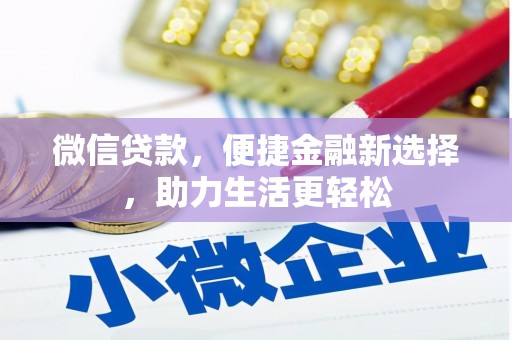 民雄微信贷款，便捷金融新选择，助力生活更轻松