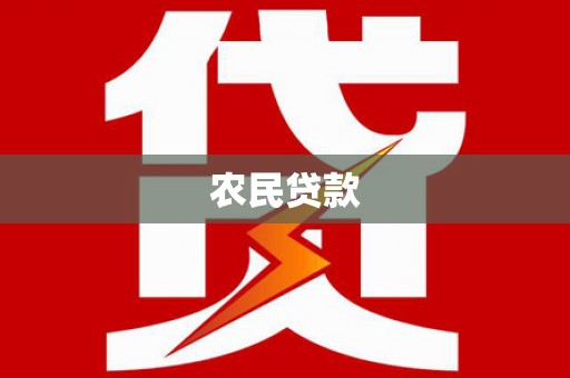 民雄农民贷款
