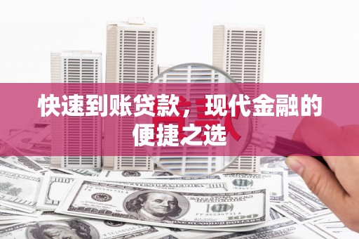 民雄快速到账贷款，现代金融的便捷之选