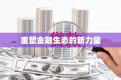 民雄重塑金融生态的新力量
