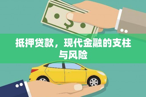 民雄抵押贷款，现代金融的支柱与风险
