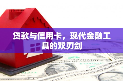 民雄贷款与信用卡，现代金融工具的双刃剑