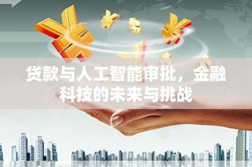 民雄贷款与人工智能审批，金融科技的未来与挑战