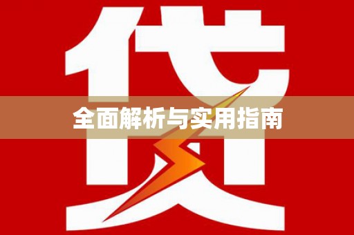 民雄全面解析与实用指南