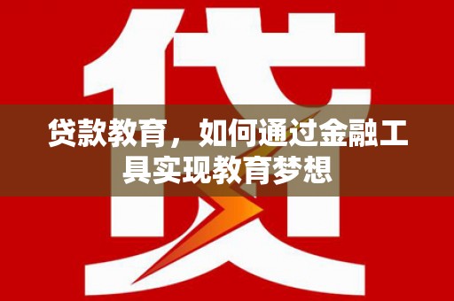 民雄贷款教育，如何通过金融工具实现教育梦想