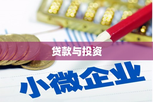 民雄贷款与投资