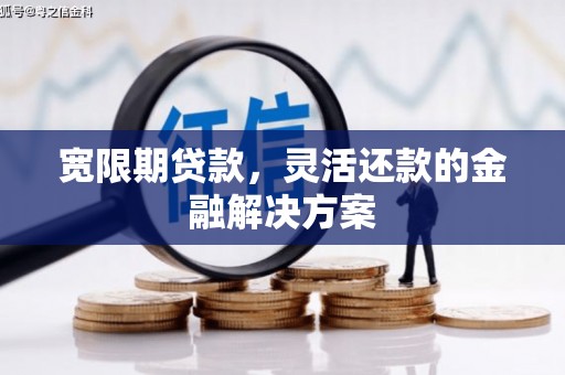 民雄宽限期贷款，灵活还款的金融解决方案