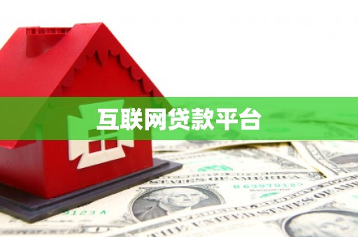 民雄互联网贷款平台