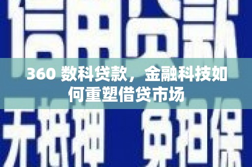 民雄360 数科贷款，金融科技如何重塑借贷市场