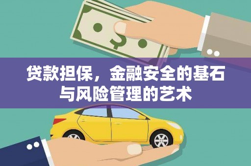 民雄贷款担保，金融安全的基石与风险管理的艺术