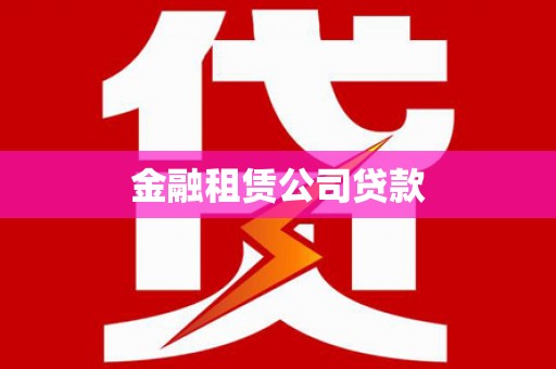 民雄金融租赁公司贷款
