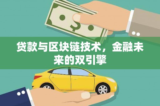 民雄贷款与区块链技术，金融未来的双引擎
