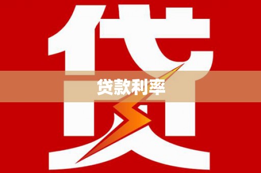民雄贷款利率