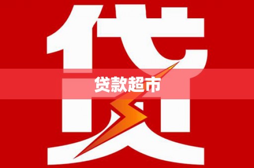 民雄贷款超市