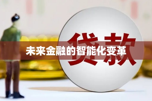 民雄未来金融的智能化变革