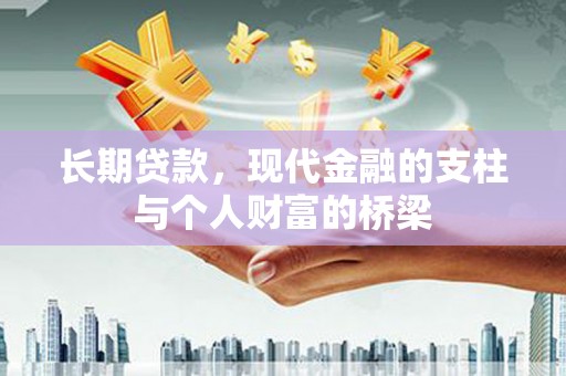 民雄长期贷款，现代金融的支柱与个人财富的桥梁