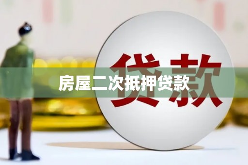 民雄房屋二次抵押贷款