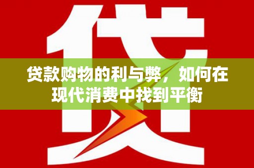 民雄贷款购物的利与弊，如何在现代消费中找到平衡
