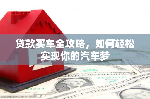 民雄贷款买车全攻略，如何轻松实现你的汽车梦