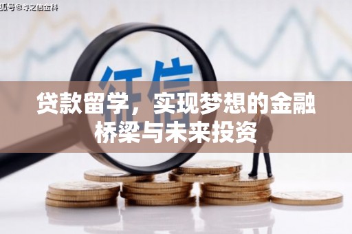民雄贷款留学，实现梦想的金融桥梁与未来投资