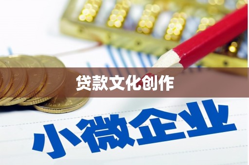 民雄贷款文化创作