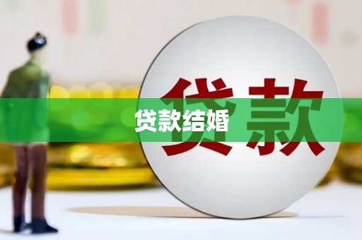 民雄贷款结婚