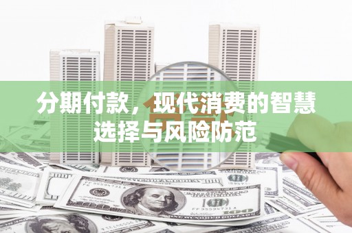 民雄分期付款，现代消费的智慧选择与风险防范
