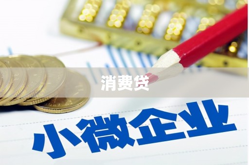 民雄消费贷