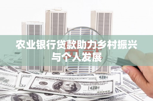 民雄农业银行贷款助力乡村振兴与个人发展