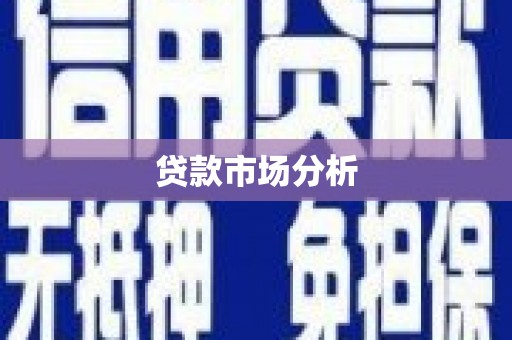 民雄贷款市场分析