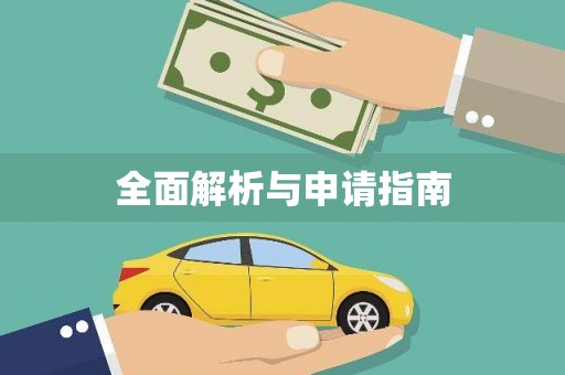 民雄全面解析与申请指南