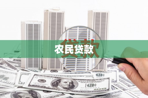 民雄农民贷款