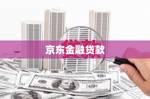 民雄京东金融贷款