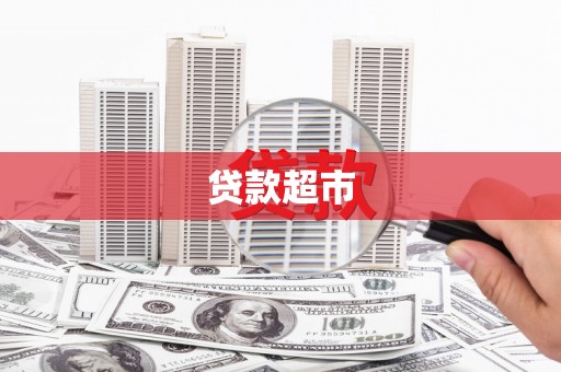 民雄贷款超市