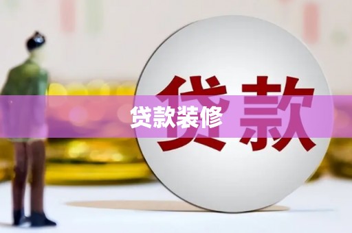 民雄贷款装修